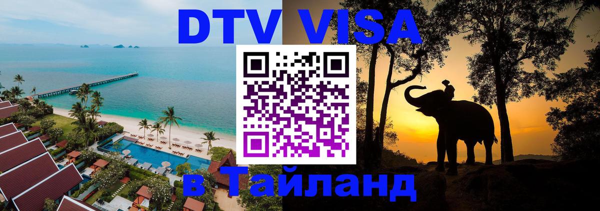 Visa ДТВ Тайланд помощь Киев 
