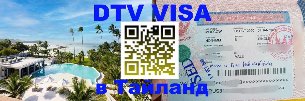 Оформить DTV визу в Тайланд Киев 